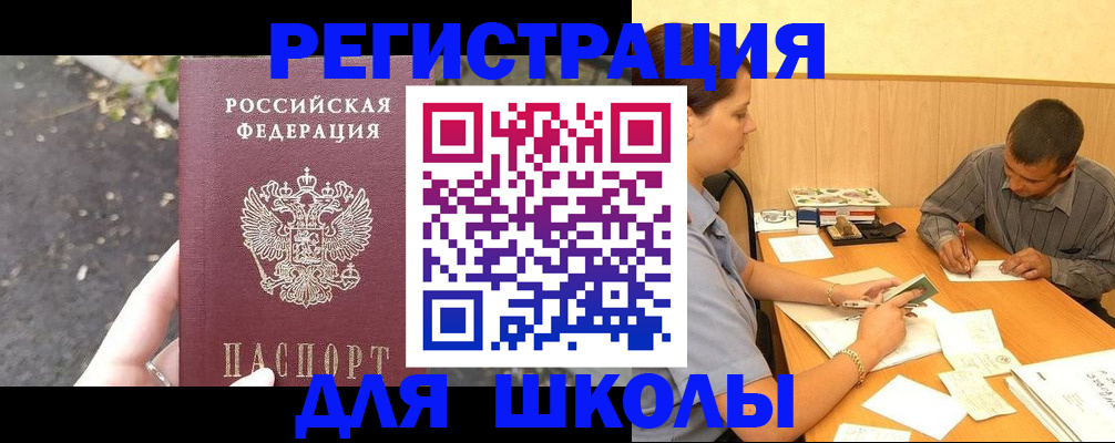 регистрация для школы в Орехово-Зуево